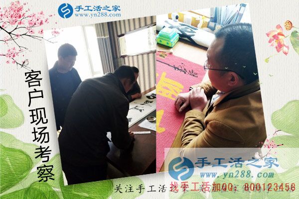 手工活之家——客戶現(xiàn)場考察 手工活之家——客戶現(xiàn)場考察