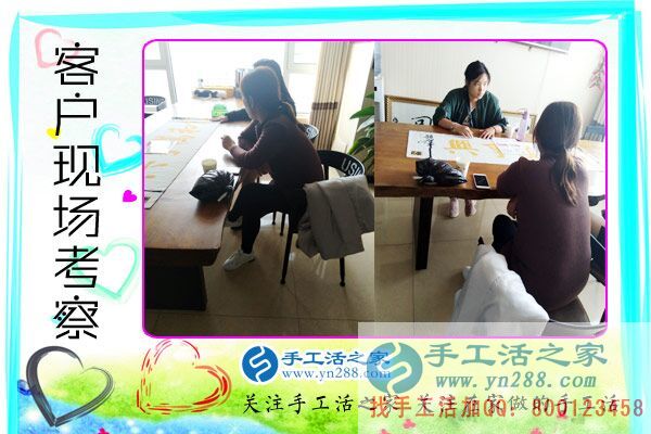 手工活之家——客戶現(xiàn)場(chǎng)考察 手工活之家——客戶現(xiàn)場(chǎng)考察