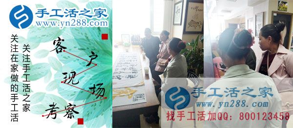 手工活之家——客戶現(xiàn)場考察 手工活之家——客戶現(xiàn)場考察