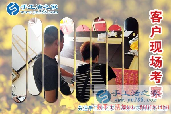 手工活之家&mdash;&mdash;客戶現(xiàn)場考察