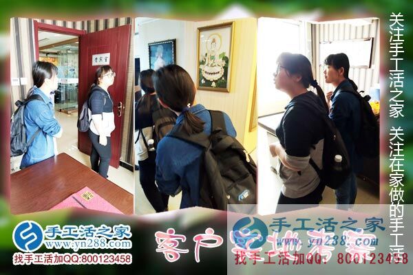 手工活之家——客戶(hù)實(shí)地考察 手工活之家——客戶(hù)實(shí)地考察