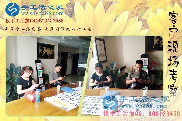 手工活之家——客戶現(xiàn)場考察 手工活之家——客戶現(xiàn)場考察