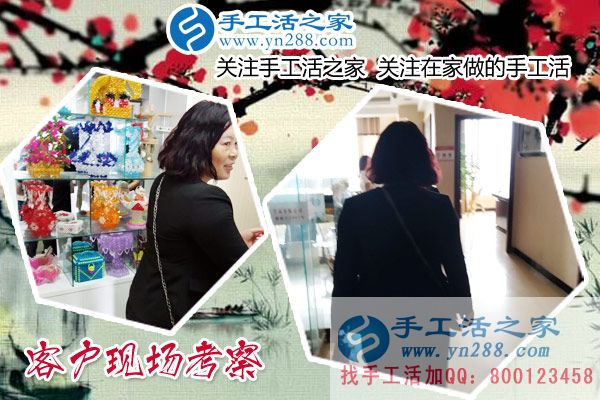 手工活之家&mdash;&mdash;客戶(hù)現(xiàn)場(chǎng)考察