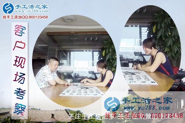 手工活之家&mdash;&mdash;客戶現場考察