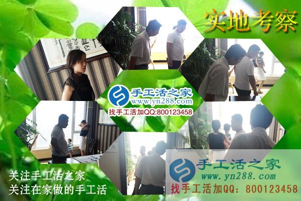 手工活之家——客戶實(shí)地考察 手工活之家——客戶實(shí)地考察