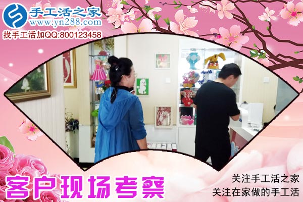 手工活之家&mdash;&mdash;客戶現(xiàn)場考察