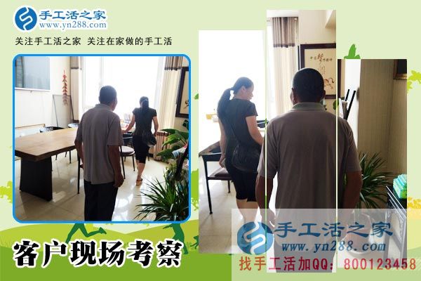 手工活之家&mdash;&mdash;客戶現(xiàn)場(chǎng)考察