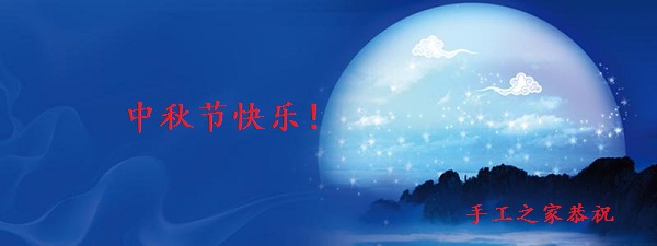 中秋節(jié)快樂！------手工之家恭祝