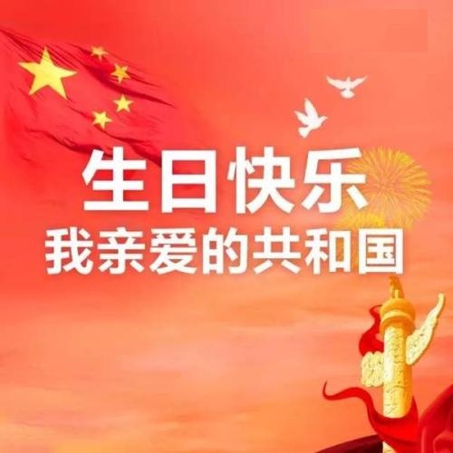 親愛的共和國，生日快樂！(圖1)