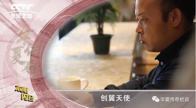 2018年CCTV發(fā)現(xiàn)之旅《華夏傳奇》為您呈現(xiàn)--《創(chuàng)翼天使》專訪手工之家創(chuàng)始人郝磊先生 2018年CCTV發(fā)現(xiàn)之旅《華夏傳奇》為您呈現(xiàn)--《創(chuàng)翼天使》專訪手工之家創(chuàng)始人郝磊先生