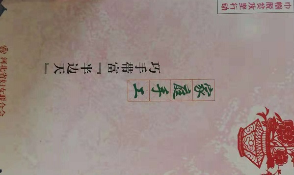 助力省&ldquo;巾幗巧手脫貧&rdquo;，手工之家一直在行動