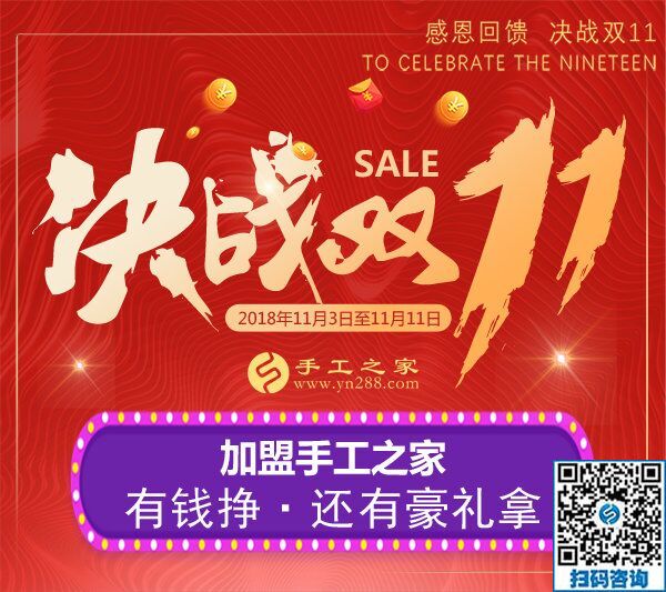 迎戰(zhàn)雙11！加盟手工之家，有錢掙，還有豪禮拿  &hellip; &hellip;