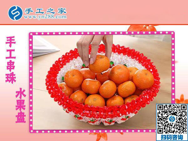 手工之家&mdash;&mdash;立體串珠水果盤