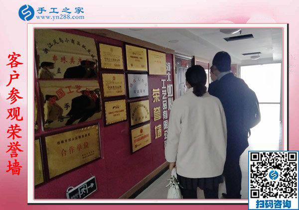 手工之家——客戶參觀榮譽(yù)墻 手工之家——客戶參觀榮譽(yù)墻