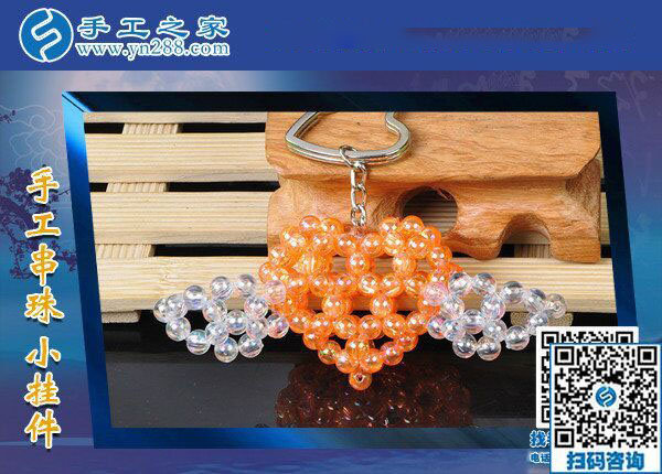 手工之家&mdash;&mdash;手工串珠小掛件