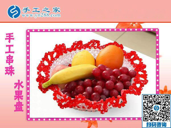 手工之家&mdash;&mdash;立體串珠水果盤