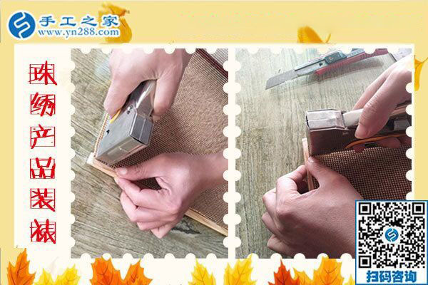 手工之家——珠繡產品裝裱 手工之家——珠繡產品裝裱