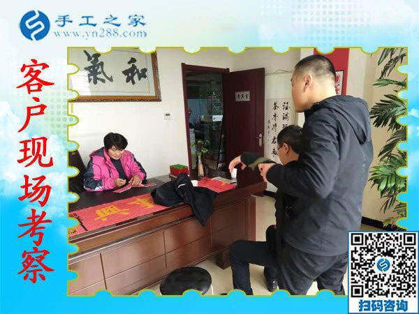 手工之家——客戶現(xiàn)場考察 手工之家——客戶現(xiàn)場考察