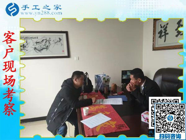 手工之家——客戶現(xiàn)場(chǎng)考察 手工之家——客戶現(xiàn)場(chǎng)考察