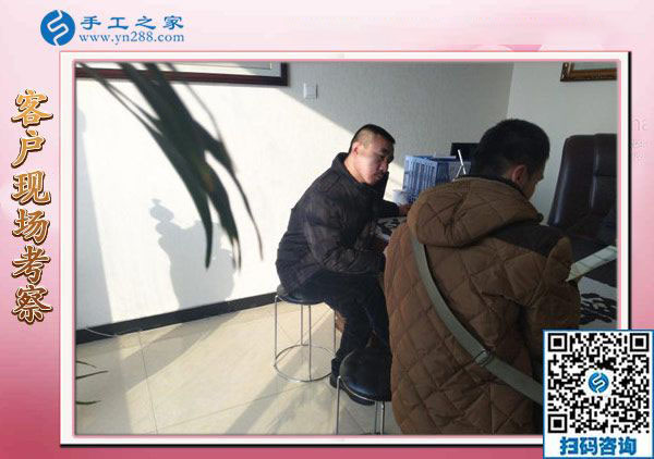 12月15日，真正的免押金手工活，正規(guī)手工活加盟項(xiàng)目都在這里，手工之家接待考察加工客戶剪影
