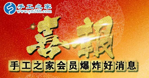 手工之家會員 爆炸 好消息 手工之家會員 爆炸 好消息