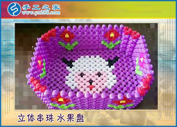 手工之家立體串珠水果盤(pán) 環(huán)保干凈居家實(shí)用 持久耐用易清洗不變形(圖1)