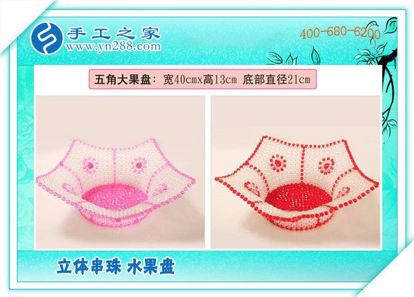 手工之家立體串珠水果盤(pán) 環(huán)保干凈居家實(shí)用 持久耐用易清洗不變形(圖3)
