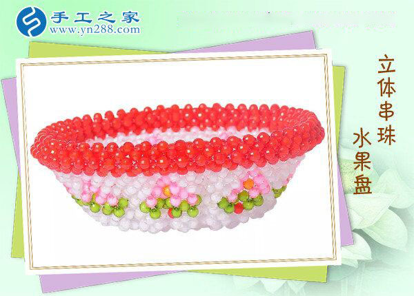 手工之家立體串珠水果盤(pán) 環(huán)保干凈居家實(shí)用 持久耐用易清洗不變形(圖5)
