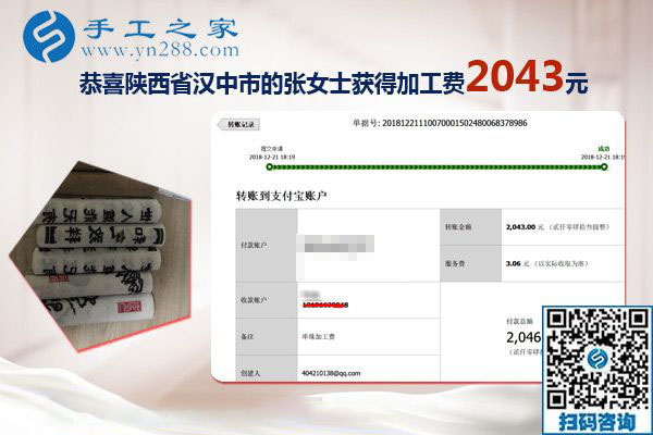 又結(jié)算加工費2043元，元旦前陜西漢中張女士做手工活加盟項目總結(jié)
