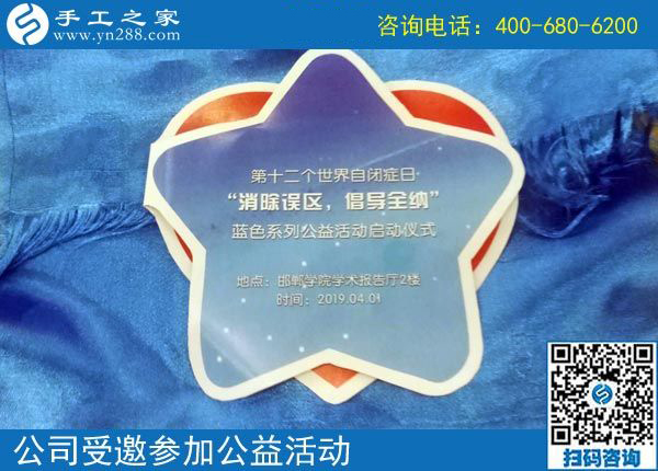 一起&middot;在一起&middot;永遠(yuǎn)一起------記手工之家參加第十二個(gè)世界自閉癥日藍(lán)色系列公益活動(dòng)啟動(dòng)儀式