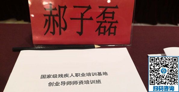 讓更多的殘疾人在手工之家通過(guò)手工實(shí)現(xiàn)就業(yè)創(chuàng)業(yè)！------記手工之家創(chuàng)始人郝總參加全國(guó)國(guó)家級(jí)殘疾人職業(yè)培訓(xùn)基地創(chuàng)業(yè)導(dǎo)師師資培訓(xùn)班