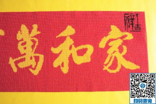 手工活訂單雅薇麗珠繡《家和萬事興》，一針一線皆有韻(圖1)