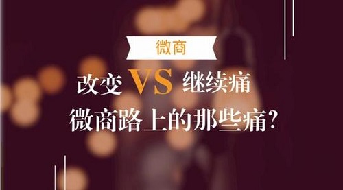 微商的三大痛點(diǎn)，真正想做微商的人必看！(圖3)