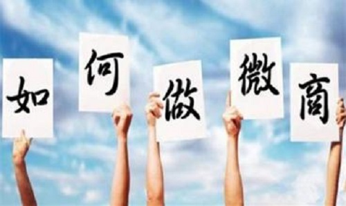 微商能掙錢，那新手該如何起步？(圖1)