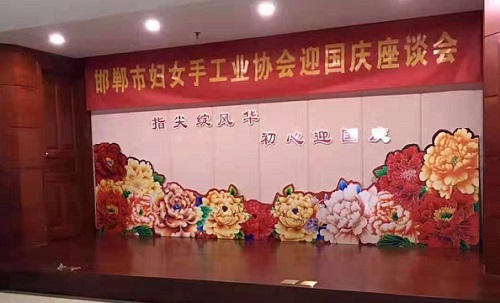 手工之家參加邯鄲市婦女手工業(yè)協(xié)會迎國慶座談會！