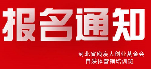殊途同歸，共圓殘疾人就業(yè)創(chuàng)業(yè)夢(mèng)----手工之家祝河北省殘疾人創(chuàng)業(yè)基金會(huì)殘疾人自媒體營(yíng)銷培訓(xùn)報(bào)名開始(圖1)