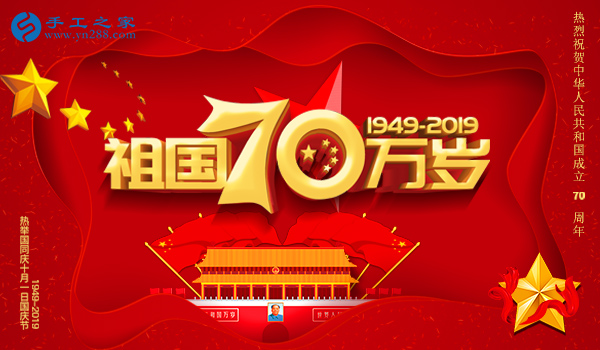 獻禮國慶，祝福祖國，每個人都是主角！    手工之家敬