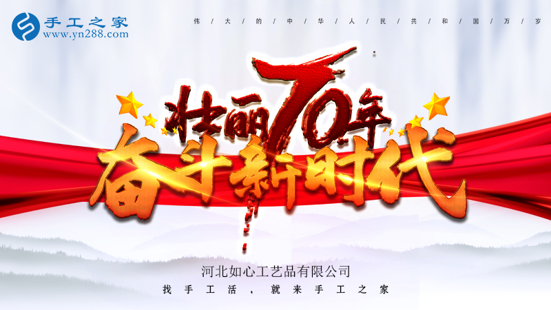 獻禮國慶，祝福祖國，每個人都是主角！    手工之家敬