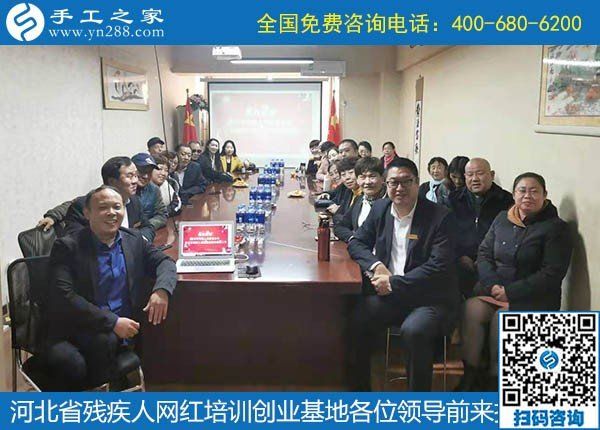 攜手助殘，不懈前行----記河北省殘疾人創(chuàng)業(yè)基金會(huì)、河北省殘疾人網(wǎng)紅培訓(xùn)創(chuàng)業(yè)基地領(lǐng)導(dǎo)蒞臨手工之家考察交流(圖7)