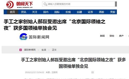 各大媒體爭相報道！手工之家創(chuàng)始人郝磊被多國領袖單獨會見，牛！