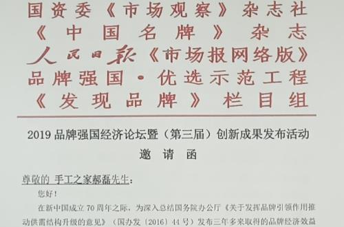 手工之家創(chuàng)始人郝磊受2019品牌強國經(jīng)濟論壇邀請，并獲2019品牌強國&bull;（行業(yè)）&ldquo;十大創(chuàng)新人物&rdquo;入圍提名