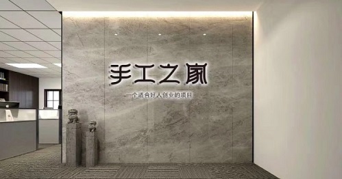 新征程，我們一起前行；新輝煌，我們一起創(chuàng)造！------手工之家新年寄語(yǔ)