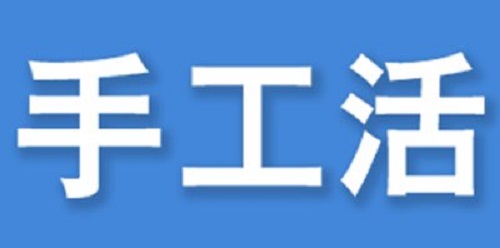 （干貨）總結(jié)：手工活外發(fā)加工企業(yè)都有這些特點(diǎn)?。ㄒ唬?圖3)