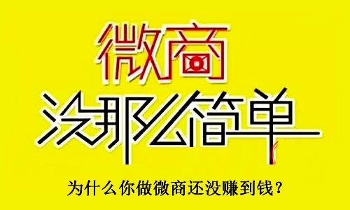 不要小瞧了微商，不要有對(duì)微商的誤解，才能真正用心去做(圖3)