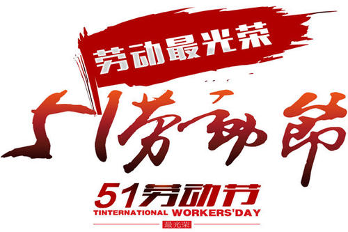 今年的五·一，注定不一樣！(圖1)