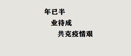 年已半，業(yè)待成，共克疫情艱！(圖2)