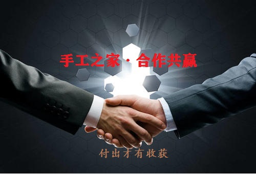 （郝總有話說）做手工之家的手工活有哪幾種賺錢方式？(圖1)