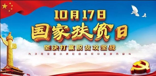 國(guó)家扶貧日!決戰(zhàn)扶貧，我們一起努力！(圖1)