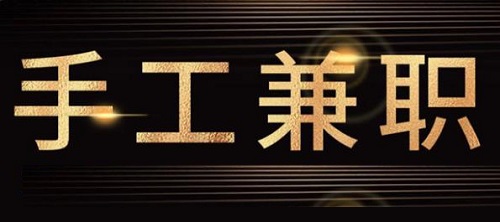 防騙在行動(dòng)，手工之家提醒大家，關(guān)注&ldquo;手工活兼職&rdquo;詐騙方面的預(yù)警