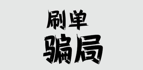 防騙在行動，手工之家提醒大家，刷單詐騙的套路很深，大家千萬不要信(圖1)